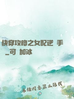 快穿攻略之女配逆襲手冊