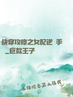 快穿攻略之女配逆襲手冊