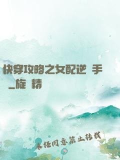 快穿攻略之女配逆襲手冊