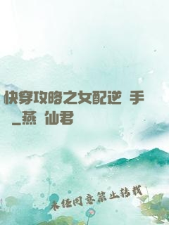快穿攻略之女配逆襲手冊