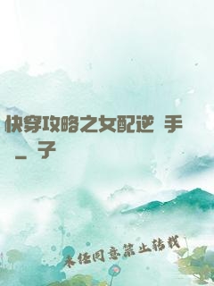 快穿攻略之女配逆襲手冊