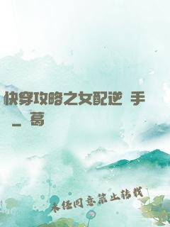 快穿攻略之女配逆襲手冊