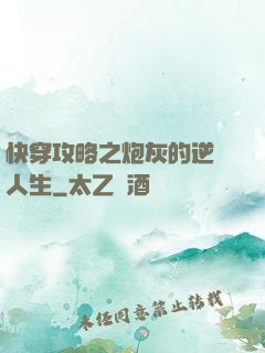 快穿攻略之炮灰的逆襲人生
