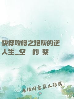 快穿攻略之炮灰的逆襲人生