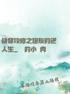 快穿攻略之炮灰的逆襲人生