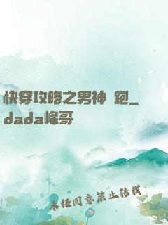 快穿攻略之男神別跑