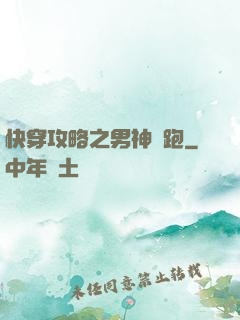 快穿攻略之男神別跑