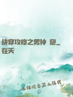 快穿攻略之男神別跑