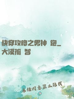 快穿攻略之男神別跑