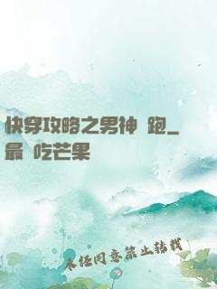 快穿攻略之男神別跑