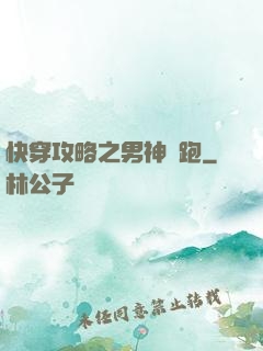 快穿攻略之男神別跑