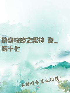 快穿攻略之男神別跑