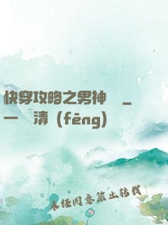 快穿攻略之男神別鬧