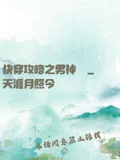 快穿攻略之男神別鬧