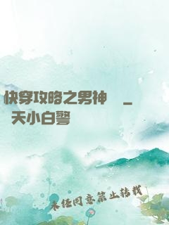 快穿攻略之男神別鬧