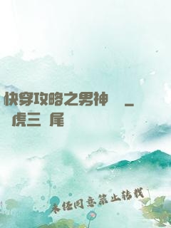 快穿攻略之男神別鬧