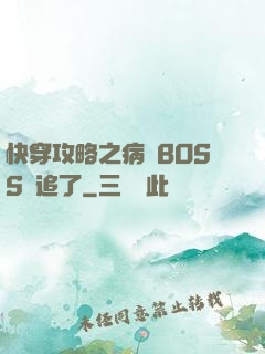 快穿攻略之病嬌BOSS別追了