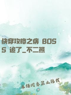 快穿攻略之病嬌BOSS別追了