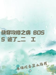 快穿攻略之病嬌BOSS別追了