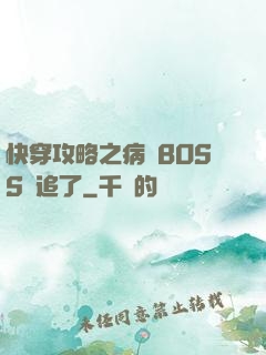 快穿攻略之病嬌BOSS別追了