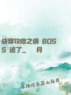 快穿攻略之病嬌BOSS別追了