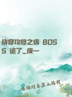 快穿攻略之病嬌BOSS別追了