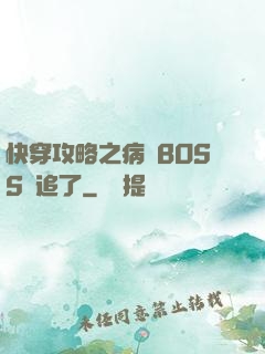 快穿攻略之病嬌BOSS別追了