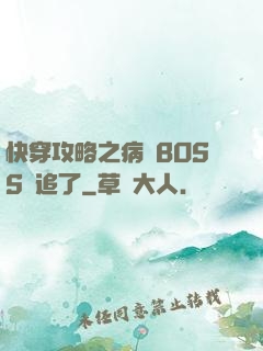 快穿攻略之病嬌BOSS別追了