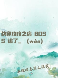 快穿攻略之病嬌BOSS別追了
