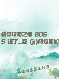 快穿攻略之病嬌BOSS別追了