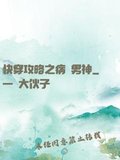 快穿攻略之病嬌男神