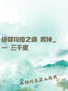 快穿攻略之病嬌男神