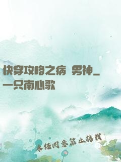 快穿攻略之病嬌男神