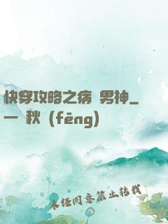 快穿攻略之病嬌男神