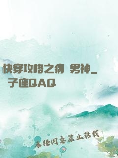 快穿攻略之病嬌男神