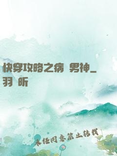 快穿攻略之病嬌男神