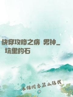 快穿攻略之病嬌男神