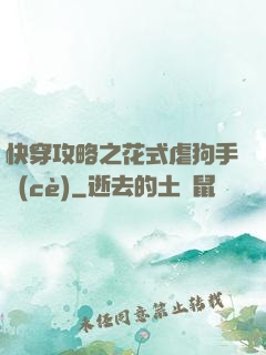 快穿攻略之花式虐狗手冊(cè)