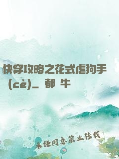 快穿攻略之花式虐狗手冊(cè)