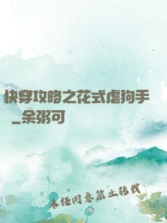 快穿攻略之花式虐狗手冊