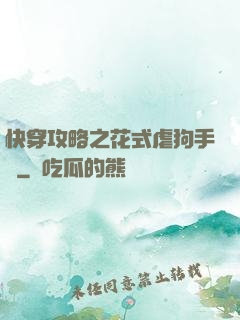 快穿攻略之花式虐狗手冊