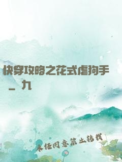 快穿攻略之花式虐狗手冊