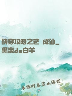 快穿攻略之逆襲成仙