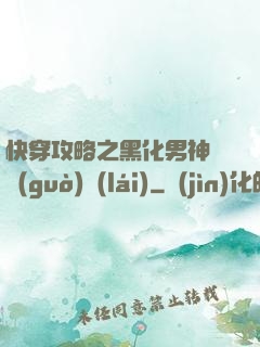 快穿攻略之黑化男神別過(guò)來(lái)