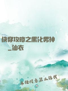 快穿攻略之黑化男神別過來