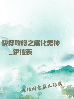 快穿攻略之黑化男神別過來