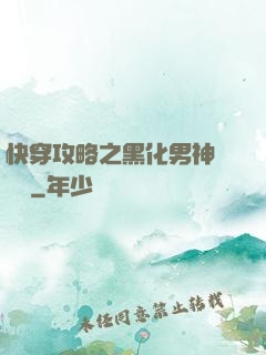 快穿攻略之黑化男神別過來