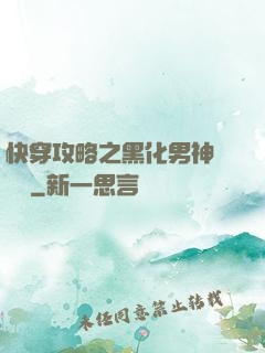 快穿攻略之黑化男神別過來