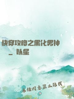 快穿攻略之黑化男神別過來