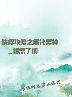 快穿攻略之黑化男神別過來